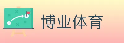 博业体育 logo